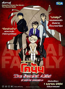 ดูหนังออนไลน์ Detective Conan The Scarlet Alibi (2021) ยอดนักสืบจิ๋วโคนัน ผ่าปริศนาปมมรณะ พากย์ไทย HD เต็มเรื่อง