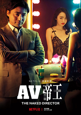 ดูหนัง The Naked Director (2019) ออนไลน์