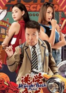 ดูหนัง Fight Back to School HD ซับไทย