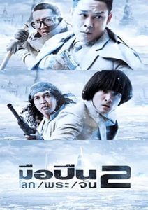 ดูหนังไทย มือปืน/โลก/พระ/จัน 2 ภาพชัด HD