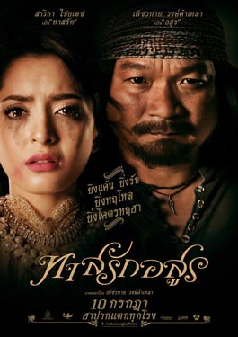 ดูหนังไทย ทาสรักอสูร 2557 เต็มเรื่อง