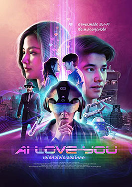 ดูหนัง Netflix AI Love You (2021) เอไอหัวใจโอเวอร์โหลด HD เต็มเรื่อง