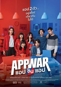 ดูหนังไทย App War 2018 แอป ชน แอป HD เต็มเรื่อง