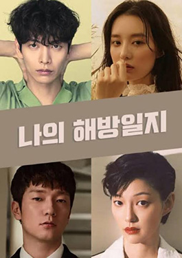 ดูซีรีย์ My Liberation Notes (My Liberation Diary | 나의 해방일지 ) 2022 HD ตอนที่ 1-16 ครบตอน