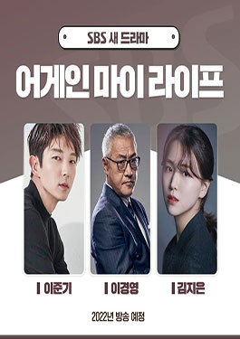 ดูซีรีย์ Again My Life (2022) HD ซับไทย