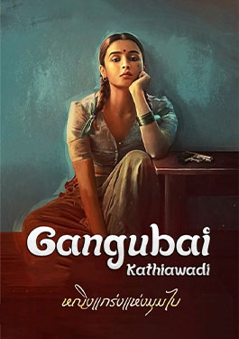 ดูหนังใหม่ Gangubai Kathiawadi (2022) หญิงแกร่งแห่งมุมไบ HD ซับไทย เต็มเรื่อ