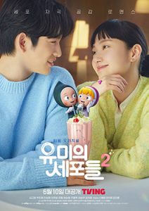 ดูซีรีย์ออนไลน์ Yumi’s Cells 2 (2022) ยูมิกับเซลล์สมองสุดอลเวง Ep.1-14 ซับไทย พากย์ไทย