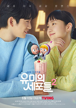 ดูซีรีย์ออนไลน์ Yumi’s Cells 2 (2022) ยูมิกับเซลล์สมองสุดอลเวง Ep.1-14 ซับไทย พากย์ไทย