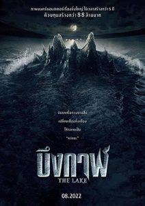 ดูหนังไทย ออนไลนน์ The Lake (2022) บึงกาฬ HD พากย์ไทย ชนโรง เต็มเรื่อง
