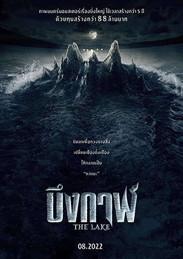 ดูหนังไทย ออนไลนน์ The Lake (2022) บึงกาฬ HD พากย์ไทย ชนโรง เต็มเรื่อง