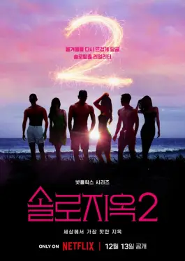 Single's Inferno (Season 2) 2023