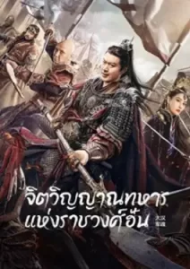 Army Soul Of The Han Dynasty (2022)