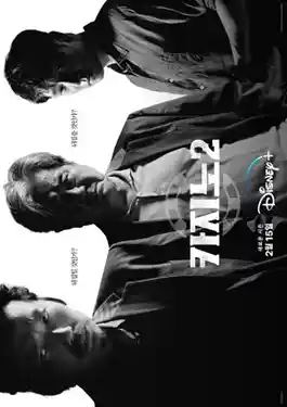 ดูซีรีส์ ภาคต่อ Big Bet Season 2 (2023)