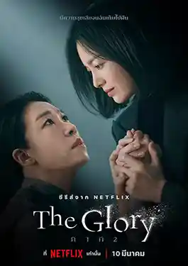 ดูหนัง The Glory Part 2 (2023)