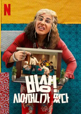 Smother-in-Law (2023)