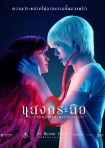 Inhuman Kiss 2 (2023)
