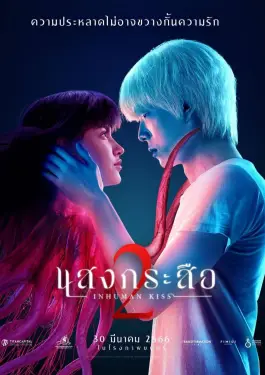 Inhuman Kiss 2 (2023)