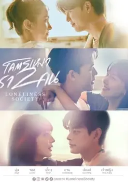 Loneliness Society (2023)