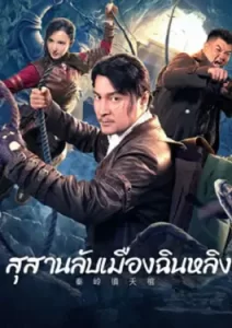 Qinling Town Tiancoffins (2023)