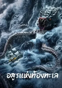 The Sea Monster (2023)