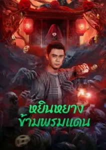 Yin-Yang Cross-border Person (2023)