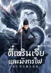 Detective Dee And The Dragon Of Fire (2023)