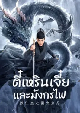 Detective Dee And The Dragon Of Fire (2023)