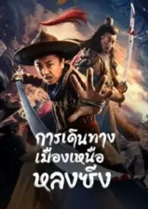 Longxing Northern Expedition (2023)