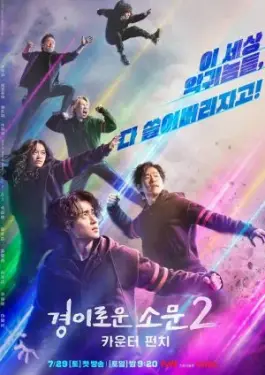 The Uncanny Counter 2 (2023)