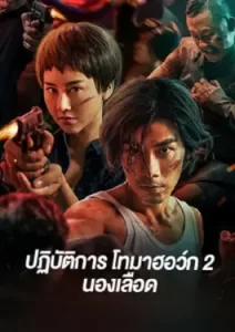 Tomahawk Action 2 Bloodthirsty (2023)