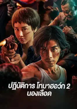 Tomahawk Action 2 Bloodthirsty (2023)