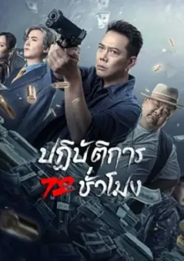 72 Hour Golden Operation (2023)