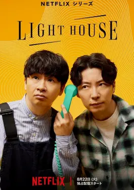 Lighthouse (2023)