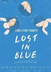Long Story Shorts Lost in Blue (2016)