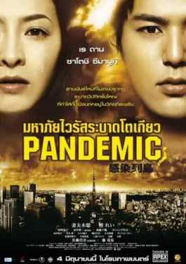 Pandemic (2009)