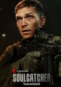 SOULCATCHER (2023)