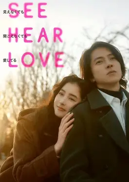See Hear Love (2023)