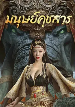 The Devildom Elephant Man (2023)