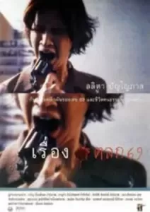 Ruang talok 69 (1999)