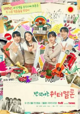 Twinkling Watermelon (2023)