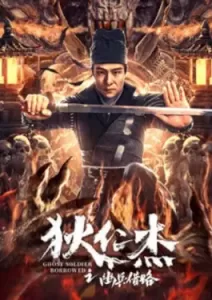 Di Renjie Secret Soldier Borrows the Road (2023)