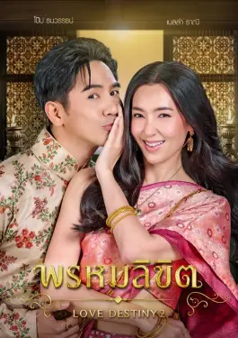 Love Destiny 2 (2023)