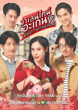 Valentine’s Again (2023)