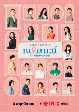 At The Moment (2023)