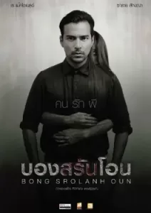 Bong Srolanh Oun (2015)