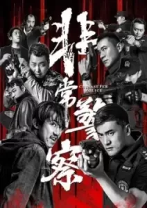 China Super Police (2023)