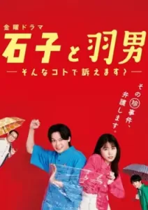 Ishiko and Haneo You're Suing Me (2022)