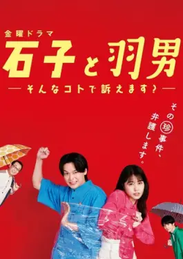 Ishiko and Haneo You're Suing Me (2022)