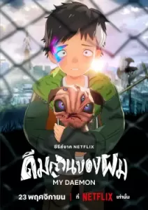 My Daemon (2023)