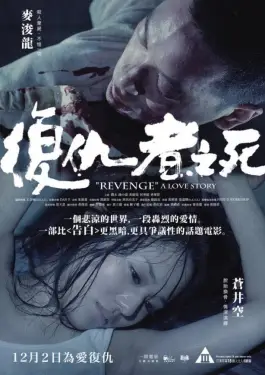 Revenge A Love Story (2010)